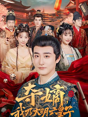 夺嫡，我乃大明六皇子（78集）免费短剧资源