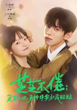 芝芝不倦：灵芝入世，男神非要和我贴贴（70集）短剧免费分享
