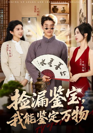 捡漏鉴宝，我能鉴定万物（70集）超火热门短剧