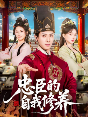 忠臣的自我修养（73集）短剧全集免费看