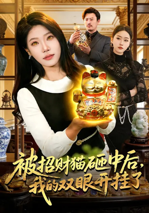 被招财猫砸中后，我的双眼开挂了（101集）好看短剧抢先看