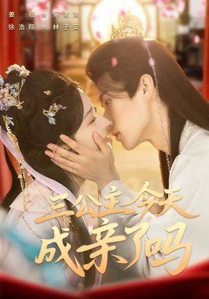 三公主今天成亲了吗（61集）分享好看的短剧