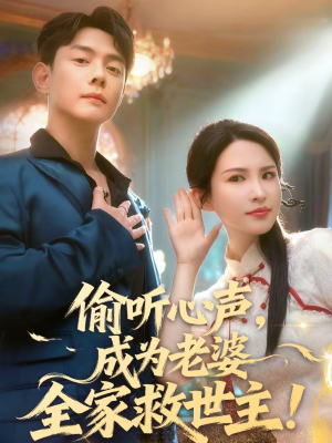 偷听心声，成为老婆全家救世主（60集）短剧越看越精彩