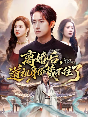 离婚后,道祖身份藏不住了(60集) 离婚后,道祖身份藏不住了(60集)精彩短剧来袭