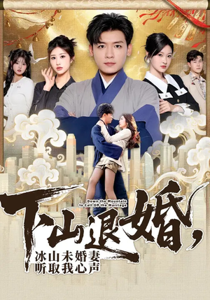 下山退婚,冰山未婚妻听取我心声(90集) 下山退婚,冰山未婚妻听取我心声(90集)超火短剧抢先看