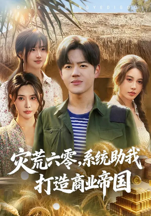 灾荒六零：系统助我打造商业帝国（80集）热门火爆短剧