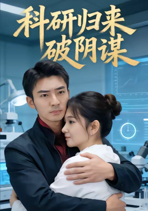 科研归来破阴谋（50集）好看短剧推荐