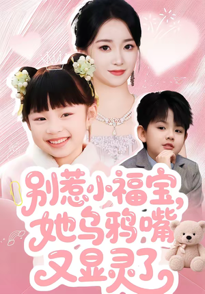 别惹小福宝,她乌鸦嘴又显灵了(74集) 别惹小福宝,她乌鸦嘴又显灵了(74集)百度网盘在线看