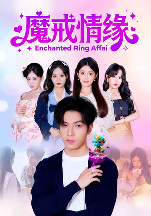 魔戒情缘（63集）甜宠短剧追到爽