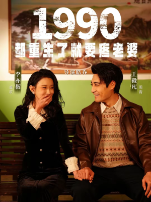 1990都重生了就要疼老婆（65集）一起追短剧