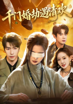 千门婚劫遇清欢（70集）免费短剧推荐