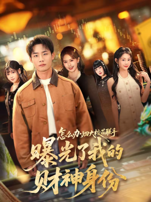 怎么办，四大校花联手曝光了我的财神身份（79集）免费看全网短剧