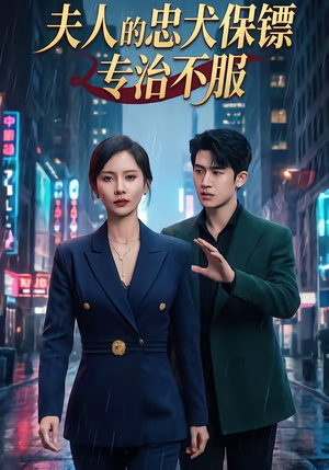 夫人的忠犬保镖专治不服（34集）全网短剧抢先看