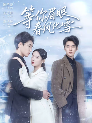 等你眉眼春风化雪（45集）短剧