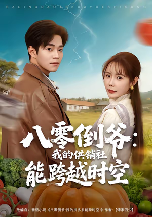 八零倒爷：我的供销社能跨时空（74集）小短剧推荐