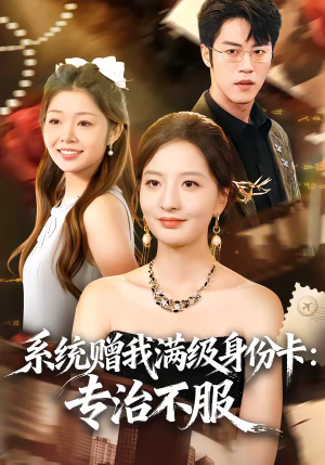 系统赠我满级身份卡：专治不服（61集）热播短剧分享