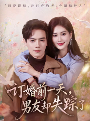 订婚前一天,男友却失踪了(60集) 订婚前一天,男友却失踪了(60集)免费短剧片段