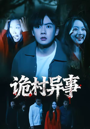 诡村异事（28集）热门火爆短剧