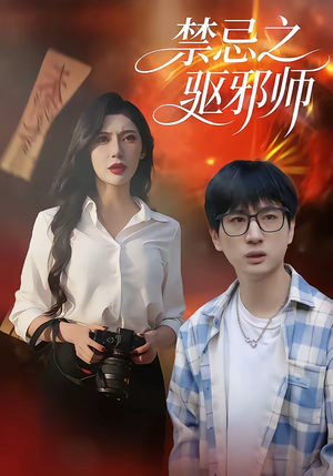 禁忌之驱邪师（36集）每天分享短剧