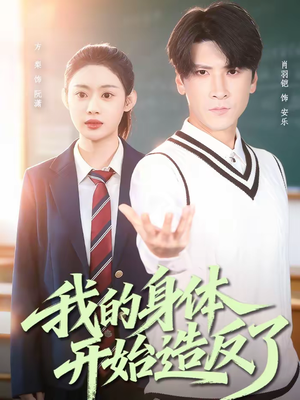 我的身体开始造反了(80集) 我的身体开始造反了(80集)短剧太好看