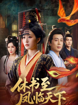 休书至凤临天下（70集）热播短剧免费看