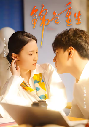 锦色重生（50集）正能量短剧分享