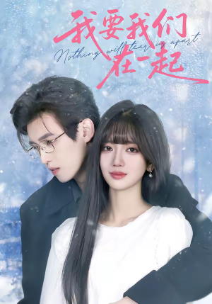 我要我们在一起（60集）在线看完整版