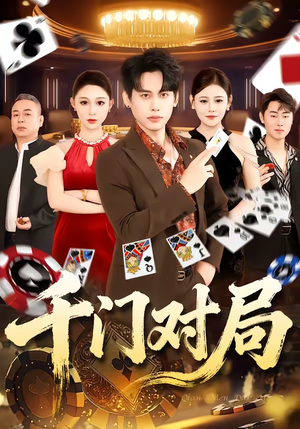 千门对局(42集) 千门对局(42集)常回家看看短剧