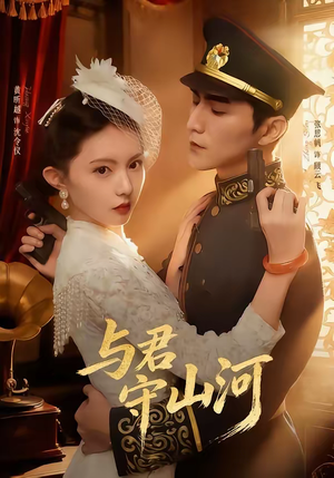与君守山河（61集）短剧免费分享