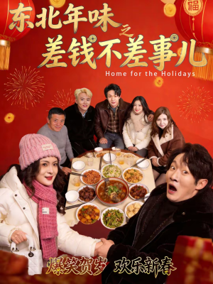 东北年味之差钱不差事儿（42集）在线免费观影