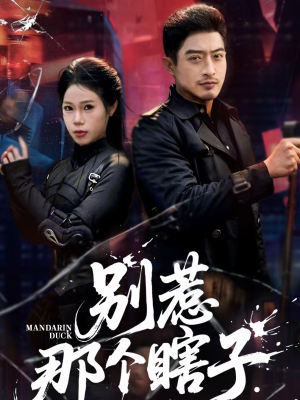 别惹那个瞎子（61集）免费短剧资源