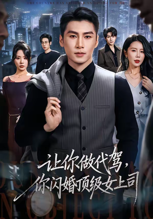 让你做代驾，你闪婚顶级女上司（83集）分享热门短剧
