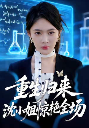 重生归来沈小姐惊艳全场(53集) 重生归来沈小姐惊艳全场(53集)亿万短剧抢先看