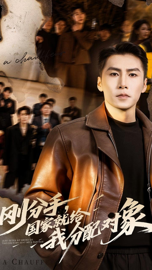 刚分手,国家就给我分配对象(83集) 刚分手,国家就给我分配对象(83集)热门短剧在线看