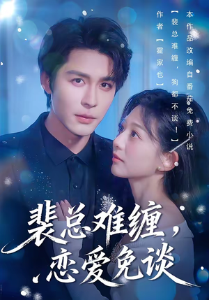 裴总难缠，恋爱免谈（59集）在线免费观影