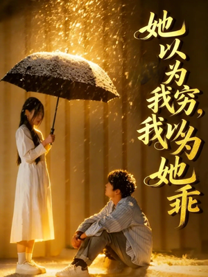 她以为我穷我以为她乖（81集）短剧推荐分享