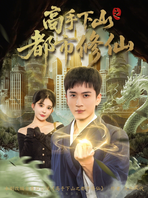 高手下山之都市修仙（80集）短剧热门分享