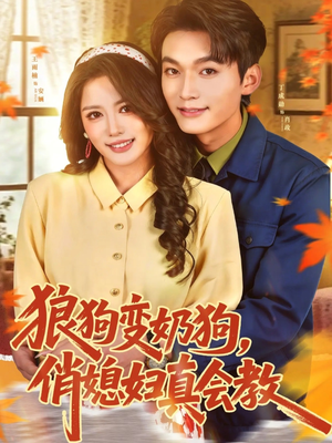 狼狗变奶狗，俏媳妇真会教（70集）好短剧分享