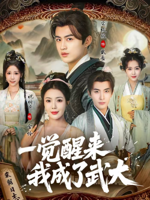 一觉醒来我成了武大(81集) 一觉醒来我成了武大(81集)全集免费看短剧