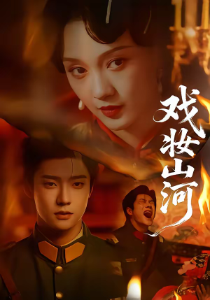 戏妆山河(64集) 戏妆山河(64集)正能量短剧分享