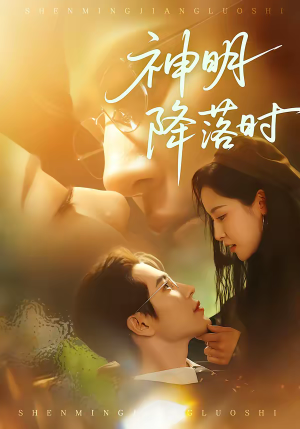 神明降落时（80集）红果免费看短剧