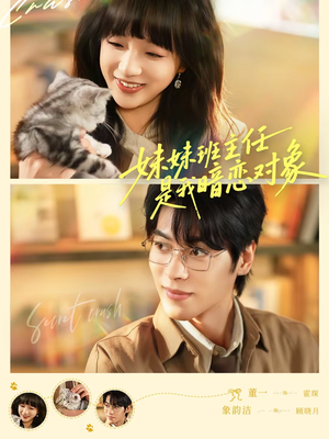 妹妹班主任是我暗恋对象(60集) 妹妹班主任是我暗恋对象(60集)第一季