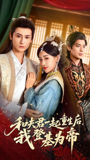 和夫君一起重生后我登基为帝（52集）口碑之选免费看