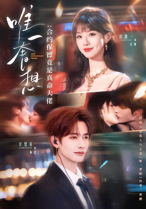 唯一奢想：合约保镖竟是真命大佬（71集）爆款热门短剧