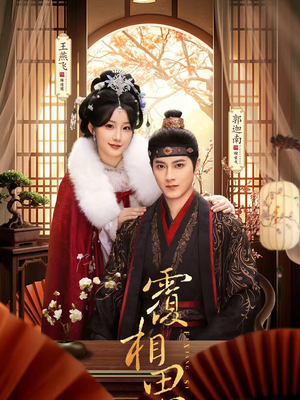 覆相思(83集) 覆相思(83集)在线看