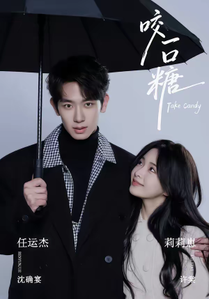咬一口糖（75集）全季一次看完