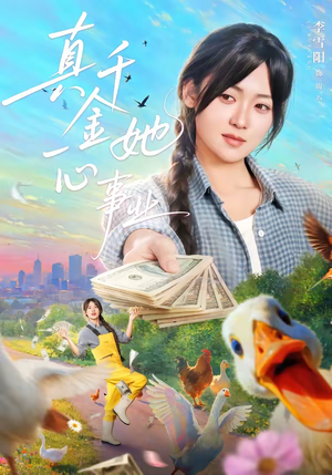 真千金她一心事业（77集）百度网盘资源