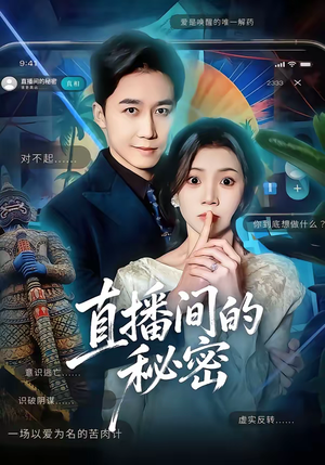 直播间的秘密（65集）大结局完美收官