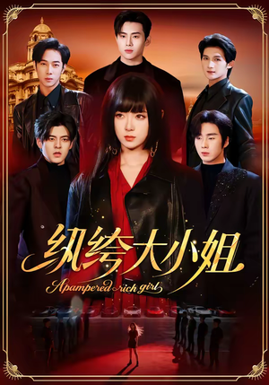 纨绔大小姐（71集）短剧追到爽