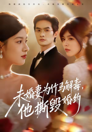 未婚妻为竹马解毒，他撕毁婚约（41集）免费全集短剧